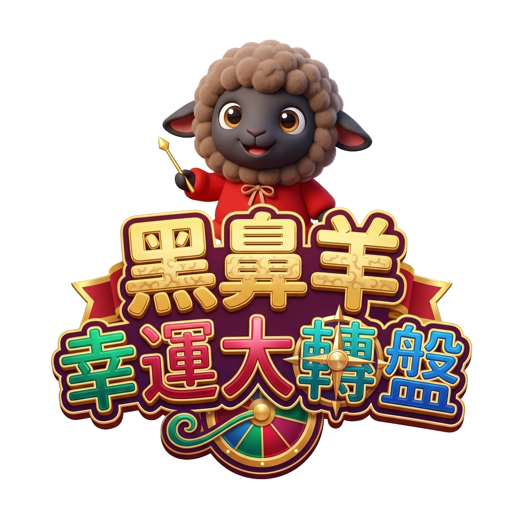 黑鼻羊幸運大轉盤